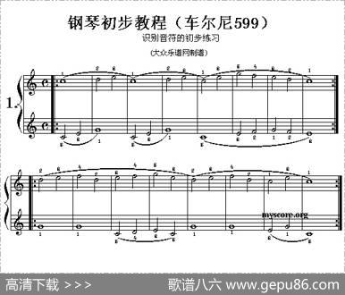 车尔尼599第1—4首曲谱及练习指导