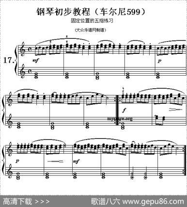 车尔尼599第17首曲谱及练习指导