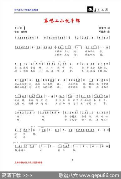 再唱二小放牛郎 - 刘秉刚|邓融和