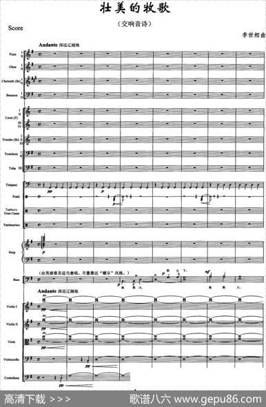 壮美的牧歌（交响音诗、总谱）|李世相