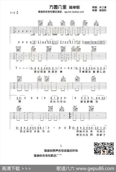 方圆几里（唯音悦制谱简单版）
