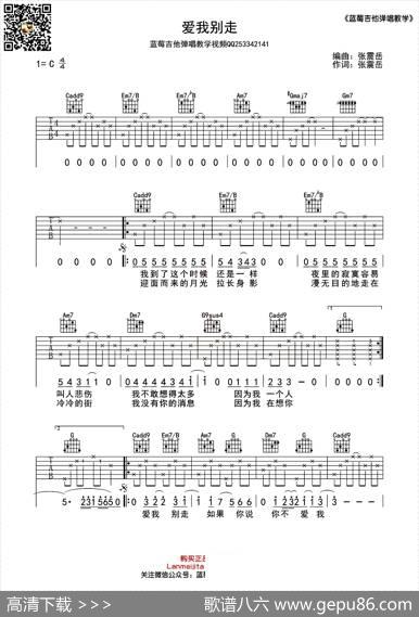 爱我别走（C调蓝莓吉他简单版）|张震岳词曲、蓝莓吉他编配