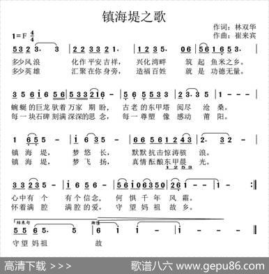 镇海堤之歌 - 林双华|崔来宾