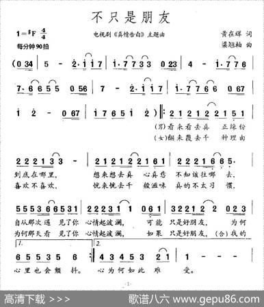 不只是朋友（电视剧《真情告白》片头曲） - 梁翘柏|黄达辉