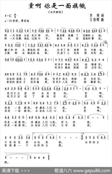 党啊你是一面旗帜（又名：党啊，你是一面旗帜） - 李勇|王清明