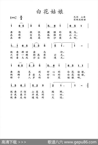 白花姑娘（山曲）|准格尔山曲