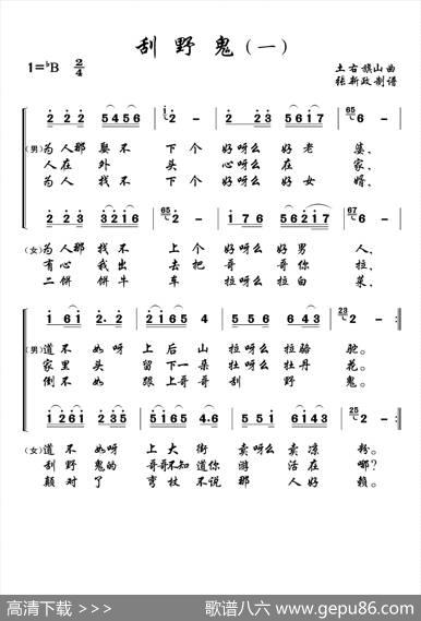 刮野鬼（一）（二）（土右旗山曲、2个版本）|土右旗山曲