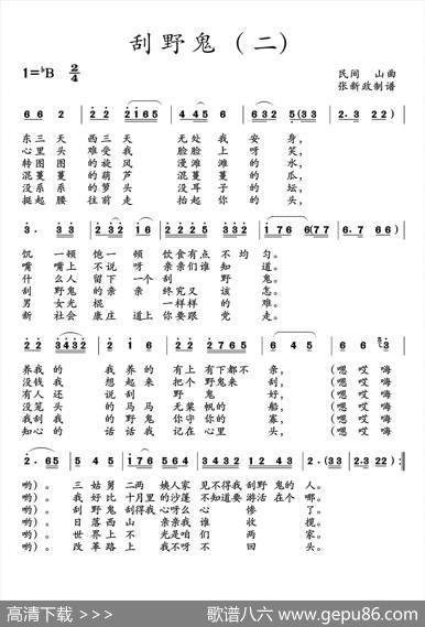 刮野鬼（一）（二）（土右旗山曲、2个版本）|土右旗山曲