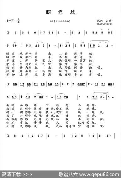 昭君坟（一）（二）（民间山曲、2个版本）