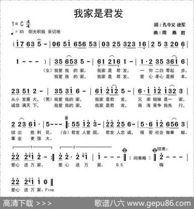 我家是君发（孔令义徐军词周燕君曲） - 孔令义徐军|周燕君