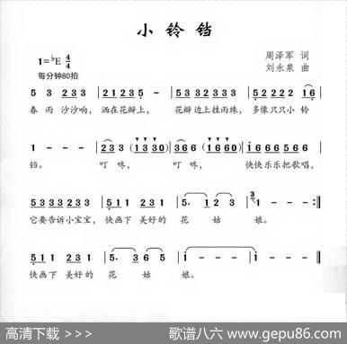 小铃铛（周泽军词刘永泉曲） - 周泽军|刘永泉