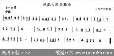 中国民族民间舞曲选（四)山西秧歌：凤凰大转扇舞）