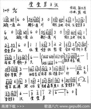 堂堂男子汉（邬大为词熊顺曲） - 邬大为|熊顺