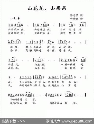 山花花，山果果（许冬子词付荣章曲） - 许冬子|付荣章