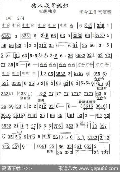 猪八戒背媳妇（板胡独奏）
