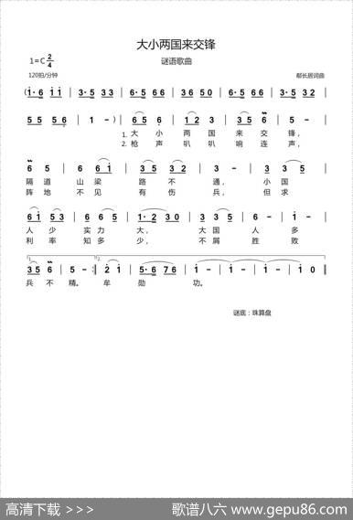 大小两国来交锋（谜语歌曲） - 郗长居|郗长居