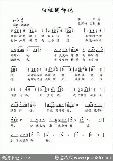 向祖国诉说（李严词任秀岭任明曲） - 李严|任秀岭任明