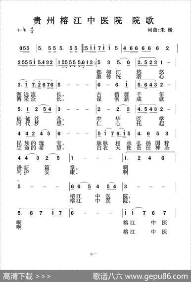 贵州榕江中医院院歌 - 朱媛|朱媛