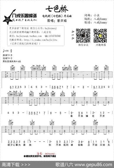 七色桥（同名电视剧片头曲）|小虫词曲、八戒Hommy编配制谱