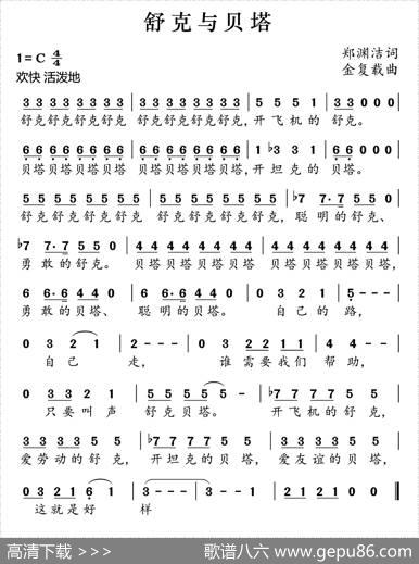 舒克与贝塔 - 郑渊洁|金复载