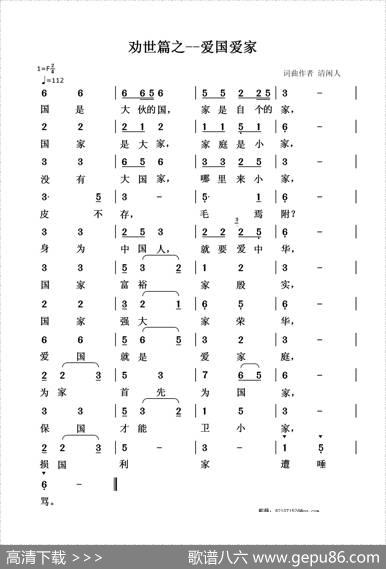 劝世篇：爱国爱家 - 清闲人|清闲人