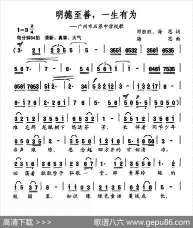 明德至善，一生有为（广州市石碁中学校歌） - 邓胜旺海思|海思