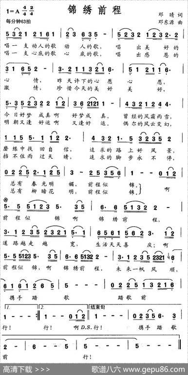 锦绣前程（邓晴词邓东源曲） - 邓晴|邓东源