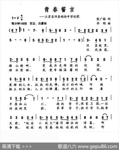 青春誓言（江西省沛县湖西中学校歌） - 张广银|毕明