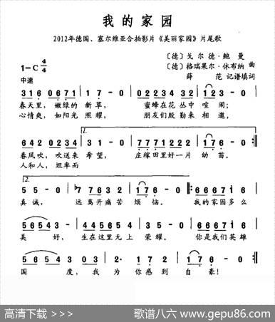 我的家园（外国影片《我的家园》片尾曲） - [德]戈尔德·鲍曼|[德]格瑞果尔·休布纳