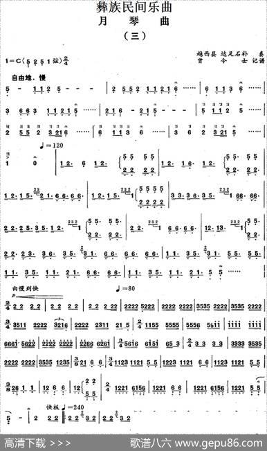彝族民间乐曲：月琴曲（三）|曾令士记谱