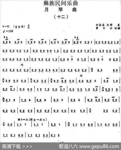 彝族民间乐曲：月琴曲（十二）|曾令士记谱