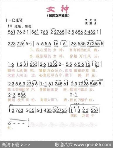 女神（文戈词夏清曲） - 文戈|夏清