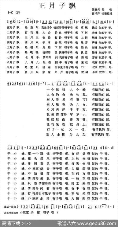 正月子飘（湖北襄阳民歌小调）|张春光传唱、喜洋洋记谱整理