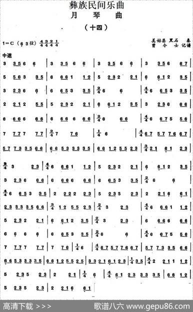彝族民间乐曲：月琴曲（十四）|曾令士记谱