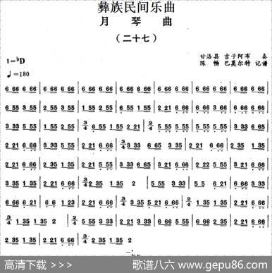 彝族民间乐曲：月琴曲（二十七）|陈畅、巴莫尔特记谱