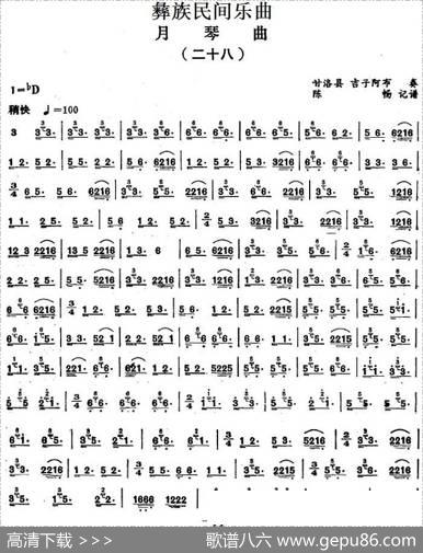 彝族民间乐曲：月琴曲（二十八）|陈畅记谱