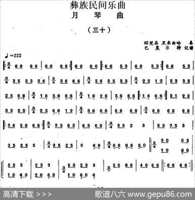 彝族民间乐曲：月琴曲（三十）|巴莫尔特记谱