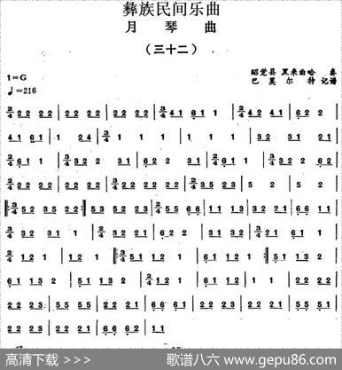 彝族民间乐曲：月琴曲（三十二）|巴莫尔特记谱