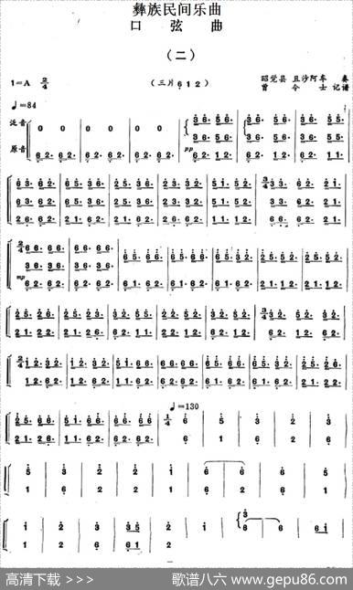 彝族民间乐曲：口弦曲（二）|曾令士记谱