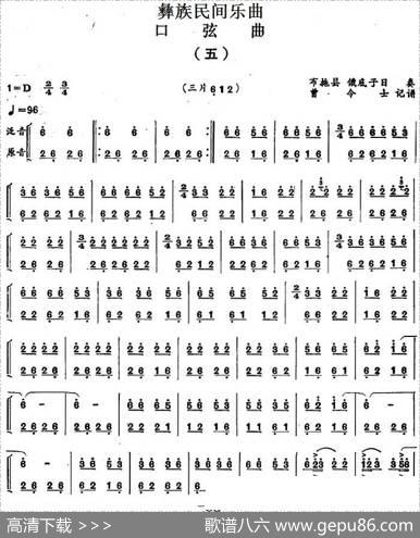 彝族民间乐曲：口弦曲（五）|曾令士记谱