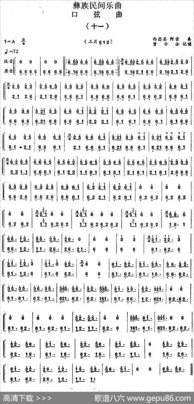 彝族民间乐曲：口弦曲（十一）|曾令士记谱
