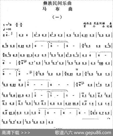 彝族民间乐曲：马布曲（一）|曾令士记谱