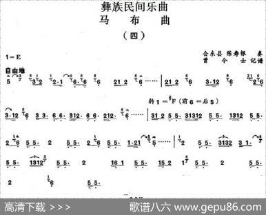 彝族民间乐曲：马布曲（四）|曾令士记谱