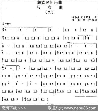 彝族民间乐曲：马布曲（九）|巴莫尔特记谱