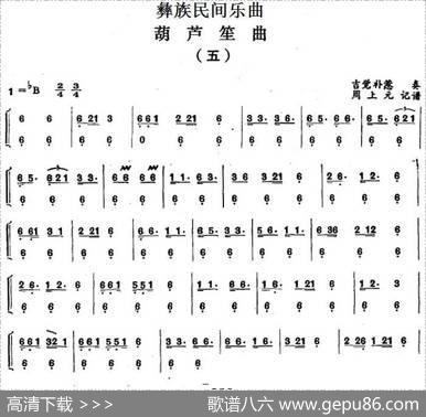 彝族民间乐曲：葫芦笙曲（五）|周上元记谱