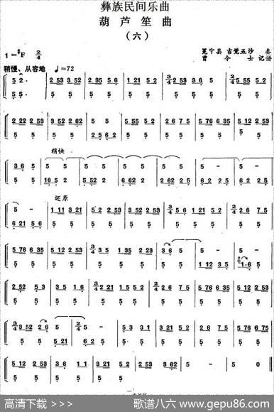 彝族民间乐曲：葫芦笙曲（六）|曾令士记谱