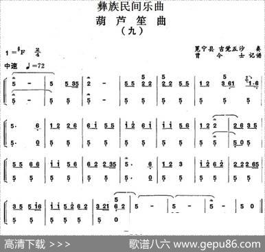 彝族民间乐曲：葫芦笙曲（九）|曾令士记谱