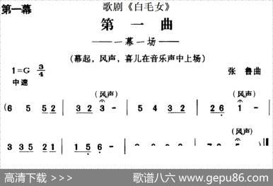 歌剧《白毛女》全剧之第一曲（一幕一场）|张鲁