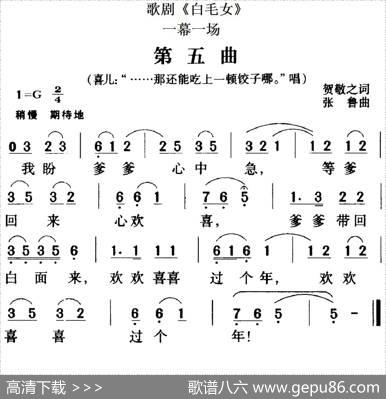 歌剧《白毛女》全剧之第五曲（一幕一场） - 贺敬之|张鲁
