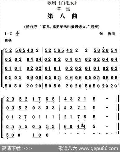 歌剧《白毛女》全剧之第八曲（一幕一场）|张鲁